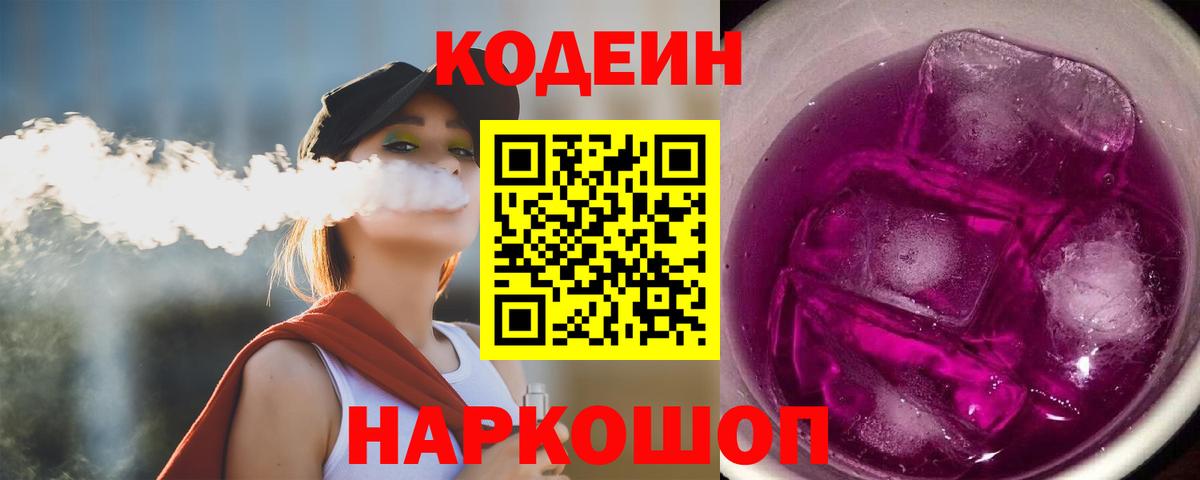 Кодеин Purple Drank  Кодеиновый сироп Lean Purple Drank  Вход с VPN  Торжок 